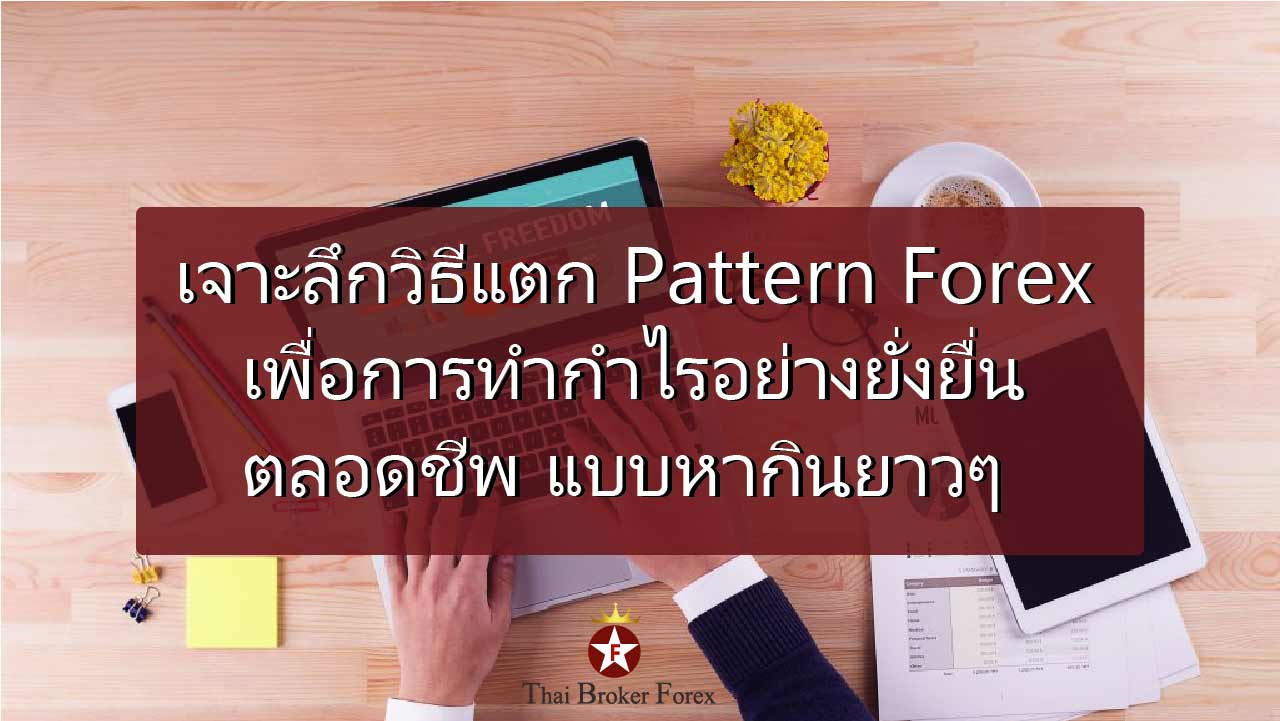 เจาะลึกวิธีแตก Pattern Forex เพื่อการทำกำไรอย่างยั่งยืน ตลอดชีวิต  แบบกินยาวๆ | Thai Broker Forex