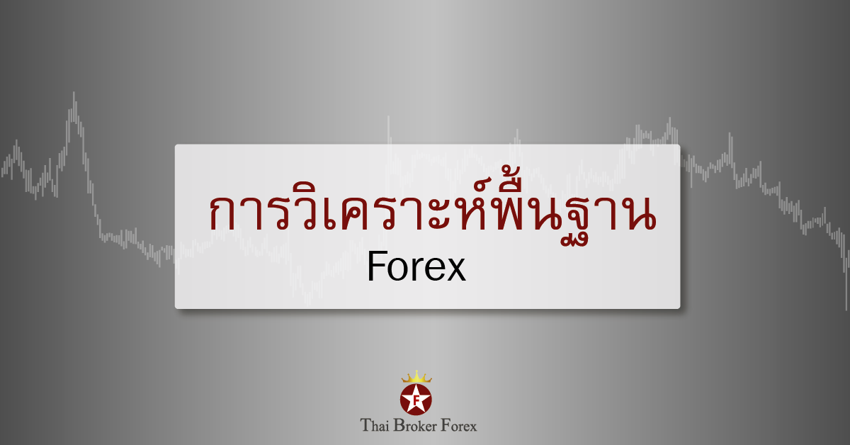 บทเรียนสอน Forex ระดับ ม.ปลาย: การวิเคราะห์พื้นฐาน Forex | Thai Broker Forex