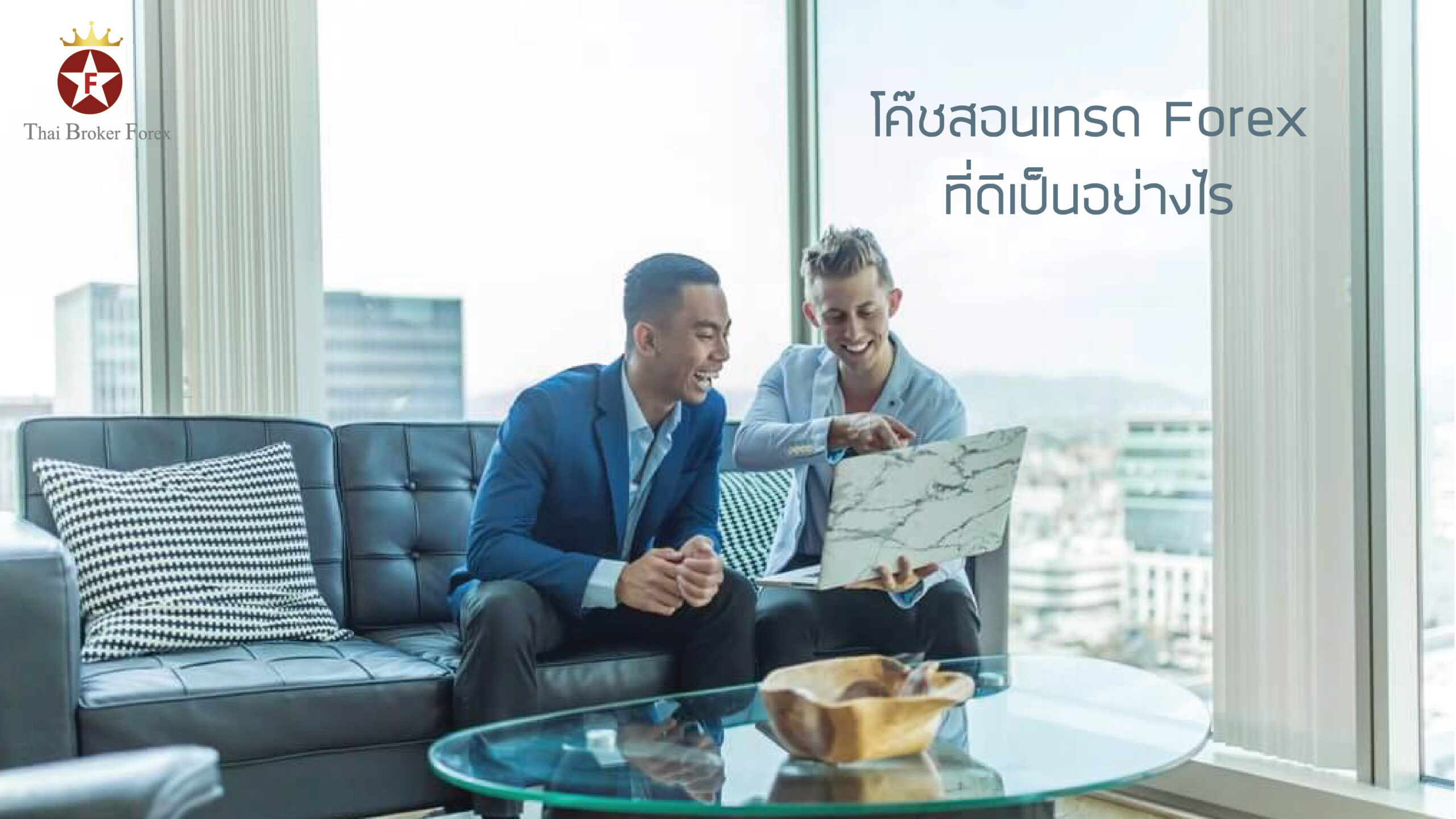 โค๊ชสอนเทรด Forex ที่ดีเป็นอย่างไร