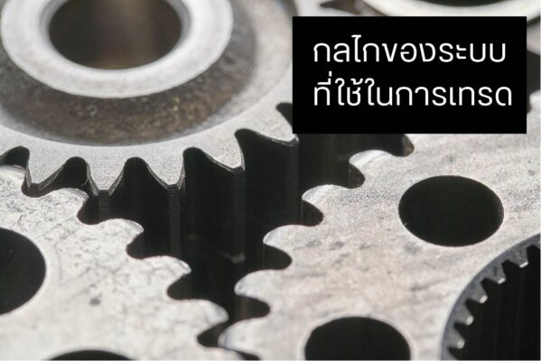 กลไกของระบบที่ใช้ในการเทรด