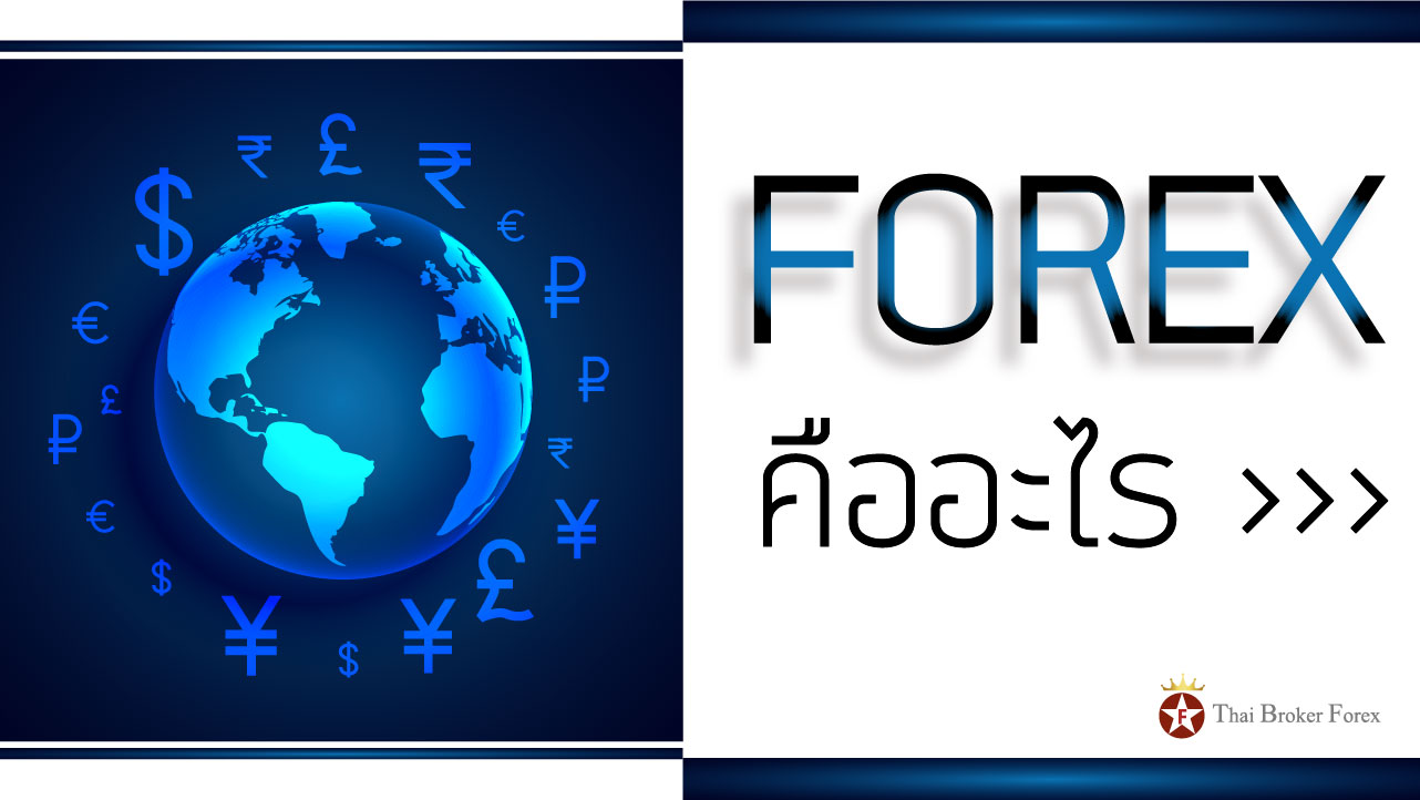 forex คืออะไร