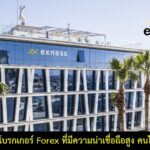Exness โบรกเกอร์ Forex ที่มีความน่าเชื่อถือสูง คนไทยรู้จักดี
