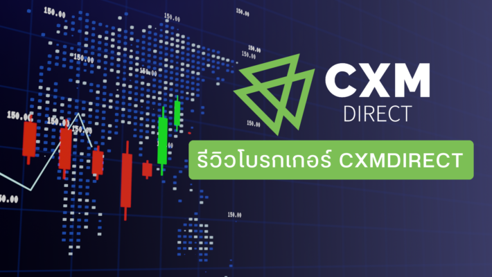 รีวิว CXM Direct