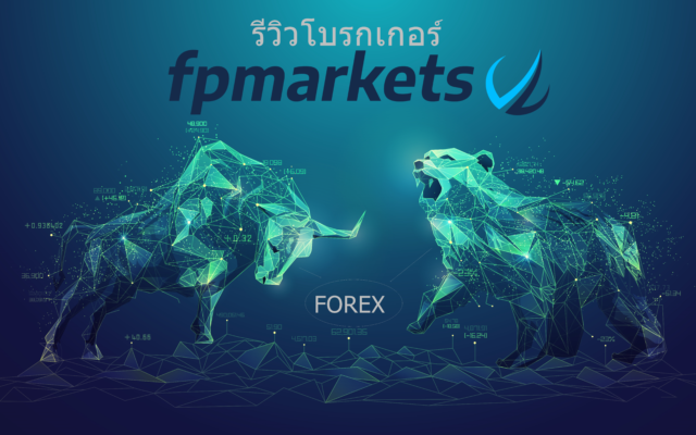 รีวิวโบรกเกอร์ fpmarkets