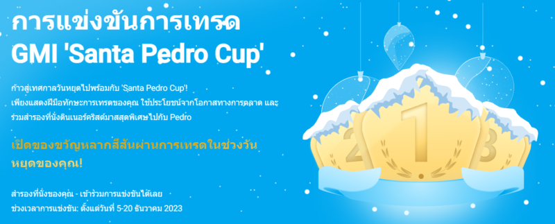 การแข่งขันการเทรด GMI 'Santa Pedro Cup'