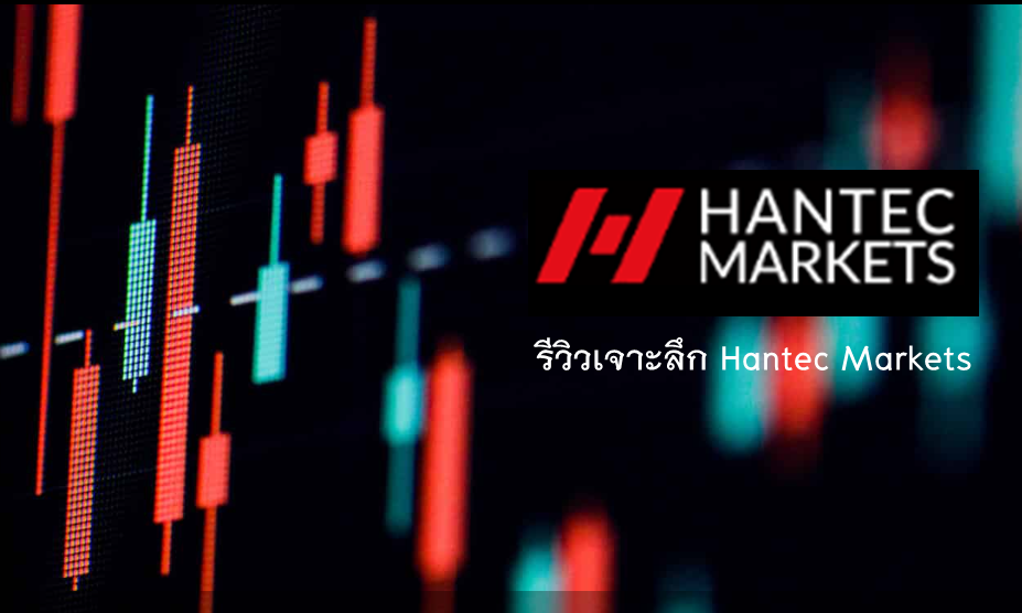รีวิวเจาะลึก Hantec Markets