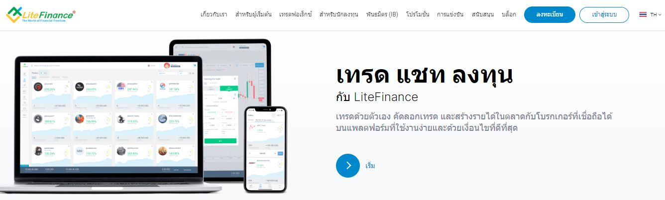 รีวิวเจาะลึก Litefinance (Lite Forex)