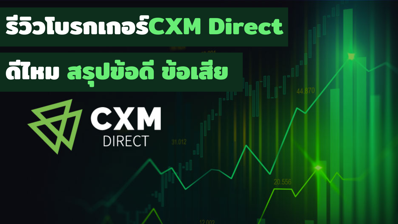 รีวิวโบรกเกอร์ CXM Direct
