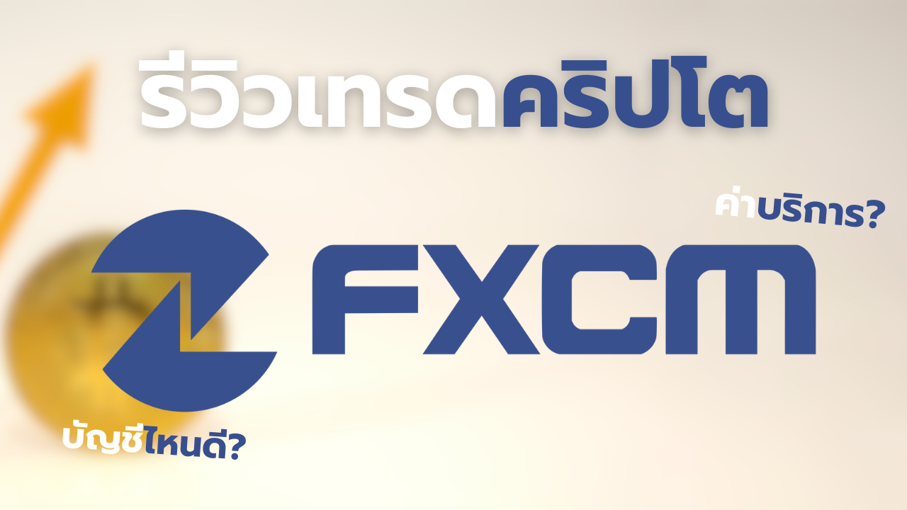 การเทรดครปโตกบ FXCM คาบรการ แพงไหม บญชอะไรด Thai Broker Forex