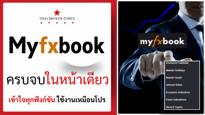 ภาพรวม Myfxbook พร้อมฟีเจอร์เด่นครบ เข้าใจง่าย ใช้งานได้จริง