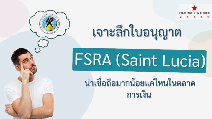 เจาะลึกใบอนุญาต FSRA