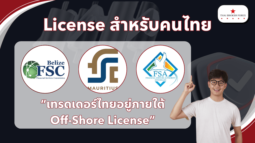 License ของ XM สำหรับคนไทย
