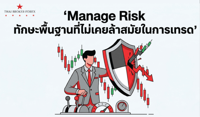 Manage Risk ทักษะพื้นฐานที่ไม่เคยล้าสมัยในการเทรด