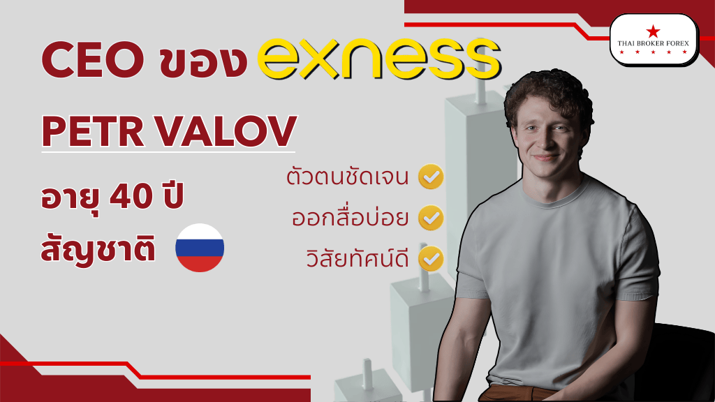 ข้อมูลผู้บริหาร (CEO) ของ Exness