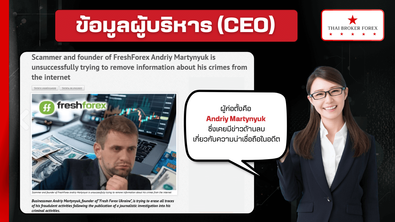 ข้อมูลผู้บริหาร (CEO) ของ FreshForex
