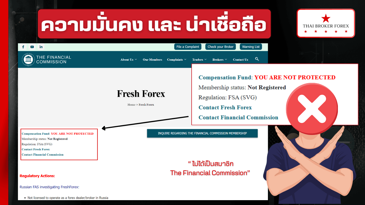 ความมั่นคงและความน่าเชื่อถือ FreshFore