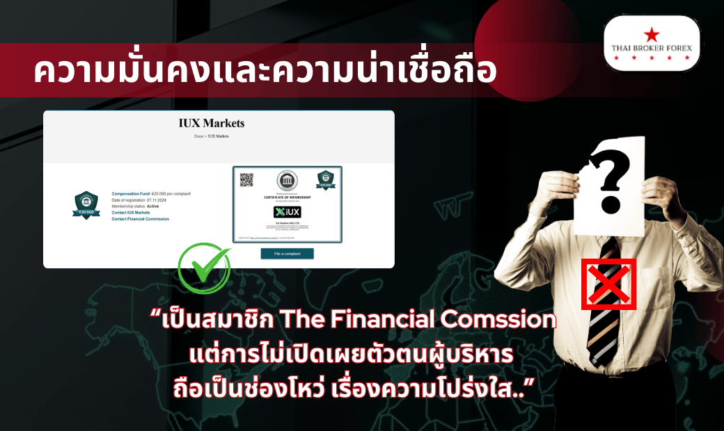 ความมั่นคงและความน่าเชื่อถือ IUX