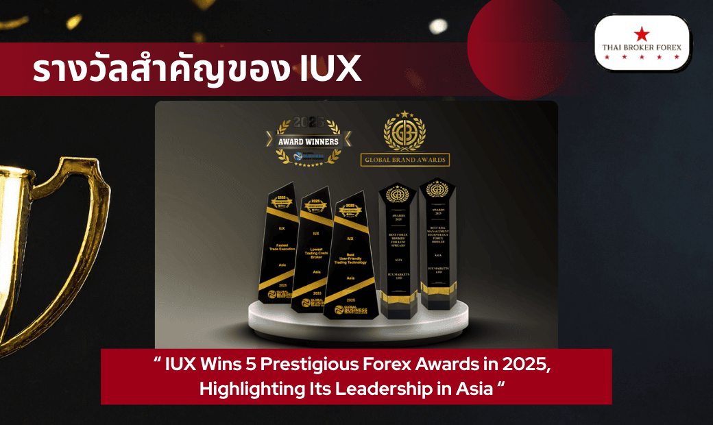 รางวัลที่สำคัญๆ ของ IUX