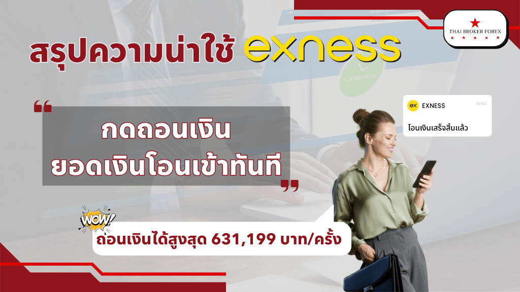 สรุปความน่าใช้ Exness