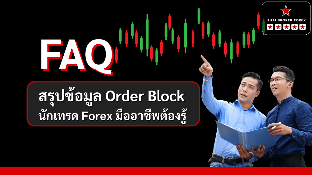 D:\บทความ .in\งานใหม่\order block คือ\FAQ.png