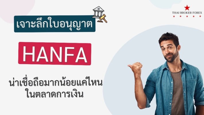 เจาะลึกใบอนุญาต HANFA น่าเชื่อถือมากน้อยแค่ไหนในตลาดการเงิน