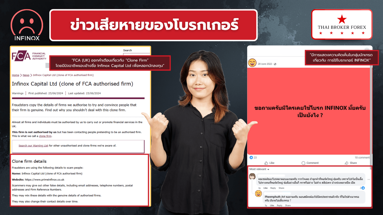 ข่าวเสียๆ ของ INFINOX