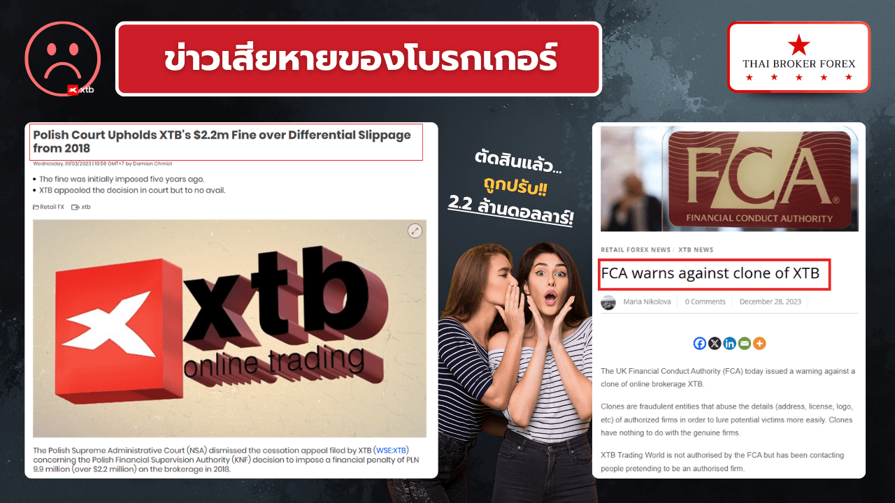 ข่าวเสียๆ ของ XTB