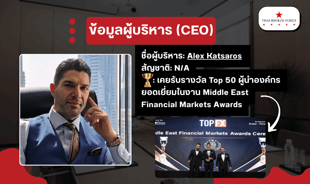 ข้อมูลผู้บริหาร (CEO) ของ TopFX