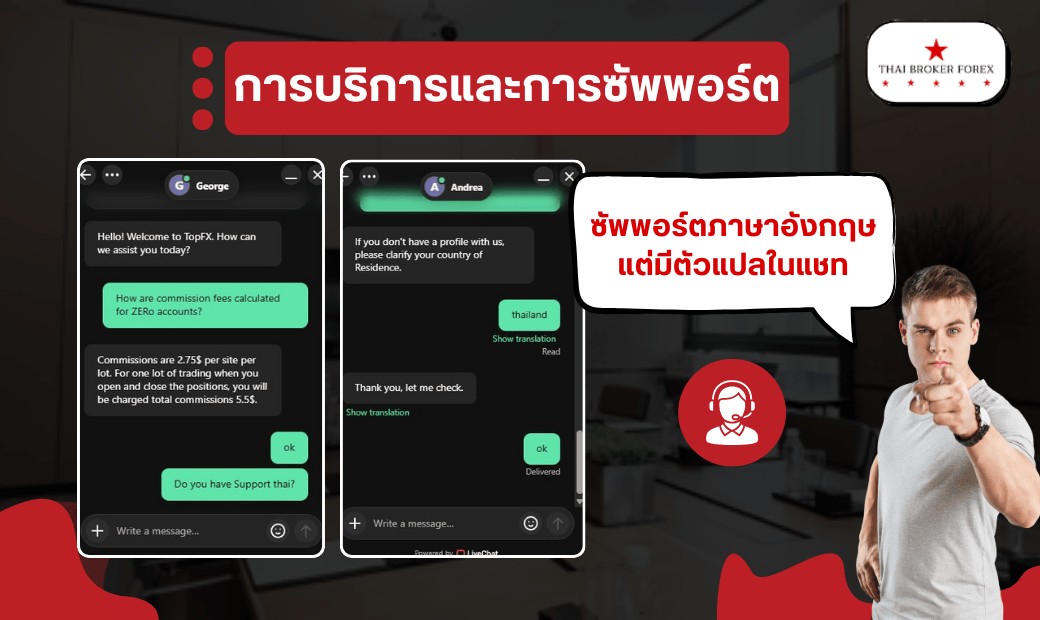 รีวิวการบริการและการซับพอร์ต topfx